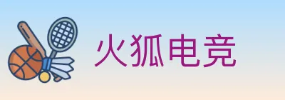 火狐电竞 logo